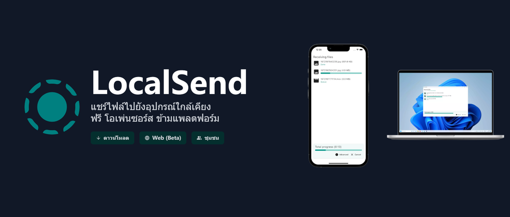 ยังใช้ LINE ส่งไฟล์ไปมาระหว่างคอมกับมือถืออยู่เหรอ? ลองใช้ LocalSend ดูสิ ใช้ง่ายกว่าเยอะ