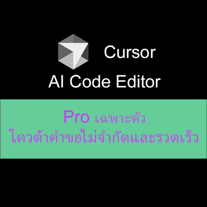 การอัปเกรดสมาชิก Cursor AI Pro เครื่องมือ AI สำหรับการเขียนโปรแกรม จัดส่งภายใน 24 ชั่วโมง